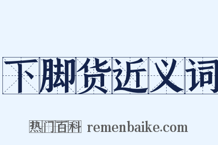 下脚货近义词是什么意思的图片